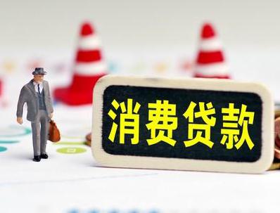 西充哪些属于个人消费贷款？