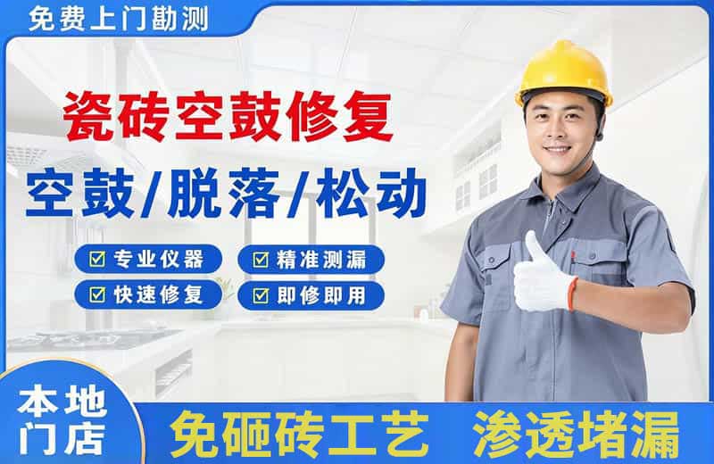 西充瓷砖空鼓修复