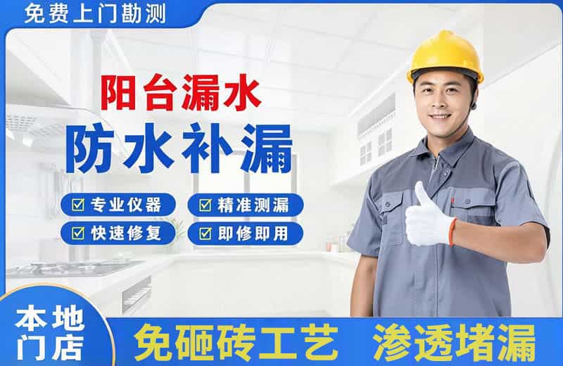 西充阳台漏水维修