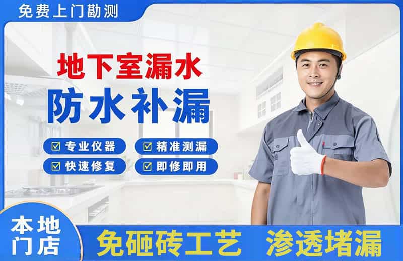 西充地下室漏水维修
