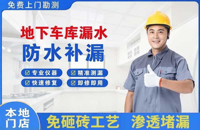 西充地下车库漏水维修