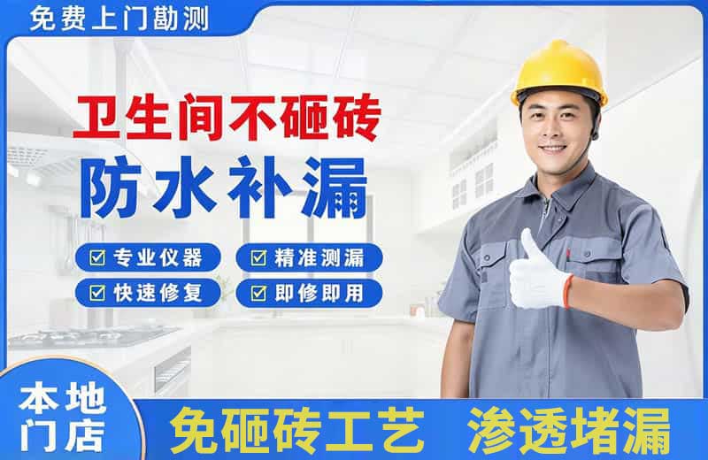 西充卫生间不砸砖修补漏水